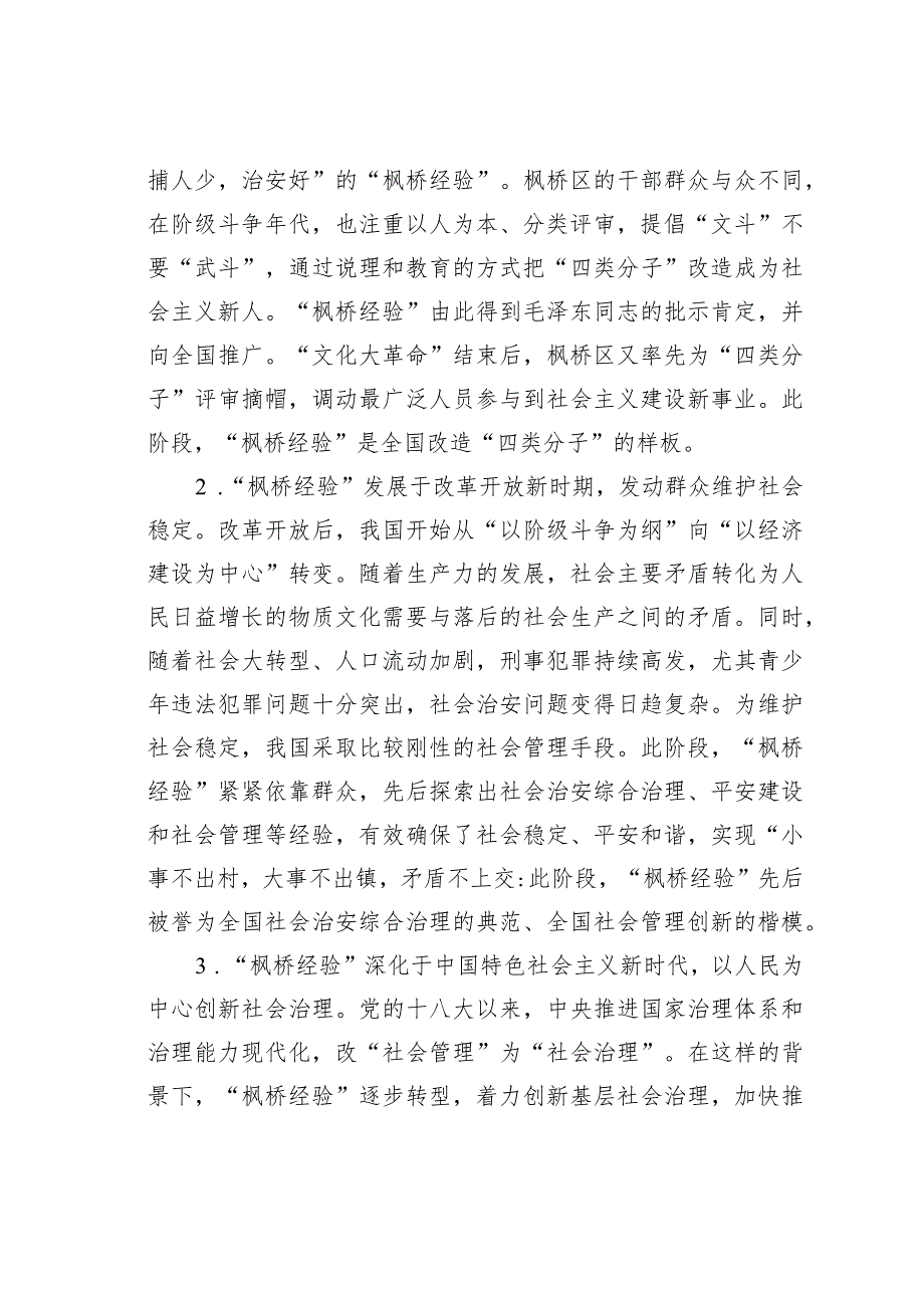 新时代“枫桥经验”：中国特色基层社会治理的经验与探索.docx_第2页