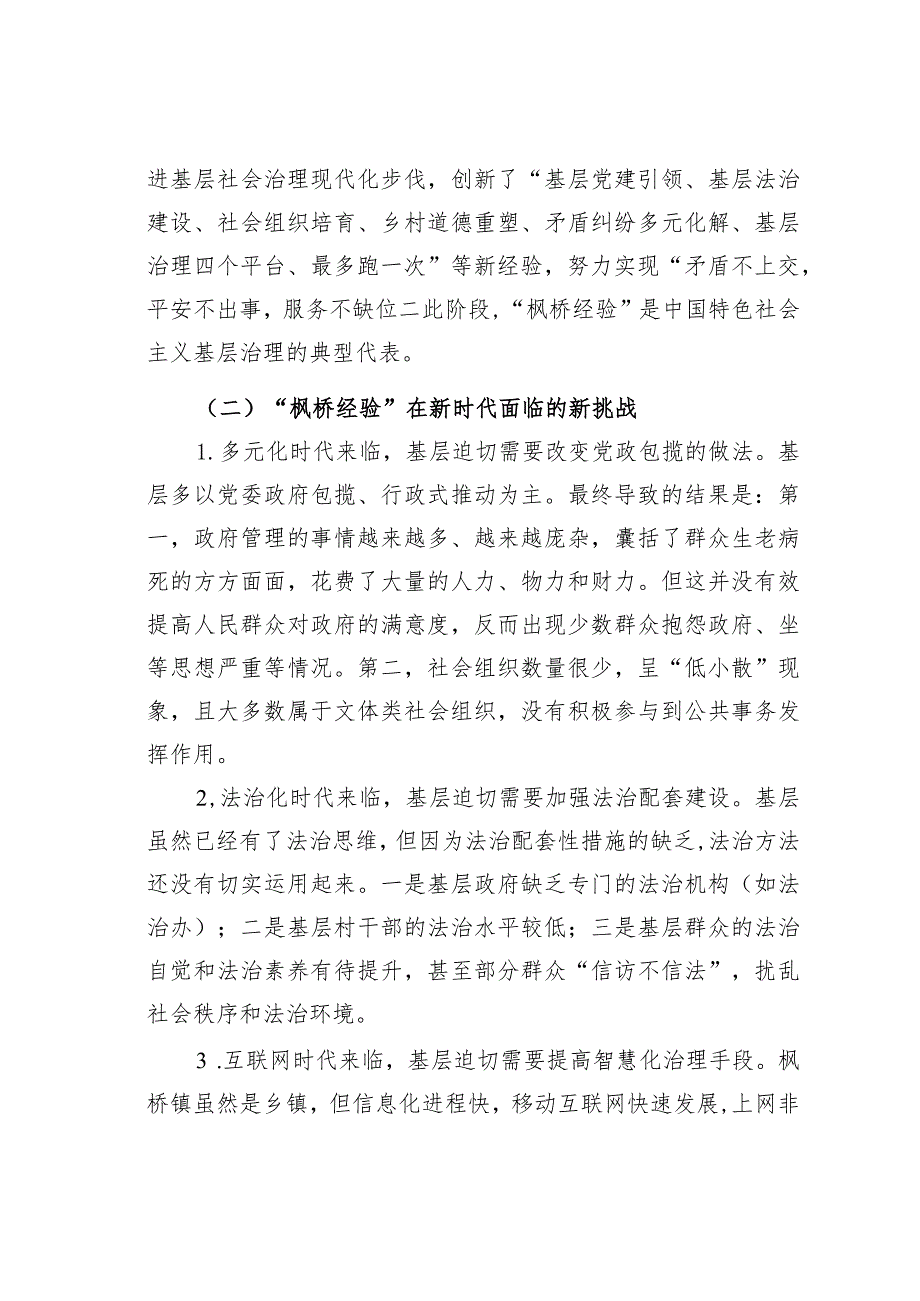 新时代“枫桥经验”：中国特色基层社会治理的经验与探索.docx_第3页