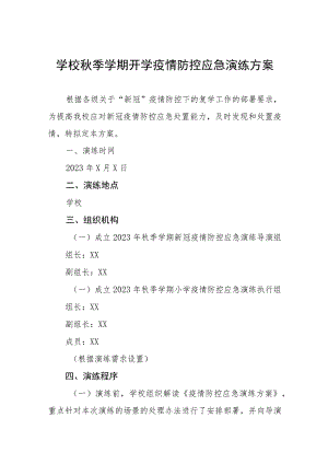 学校秋季学期开学疫情防控应急演练方案七篇.docx