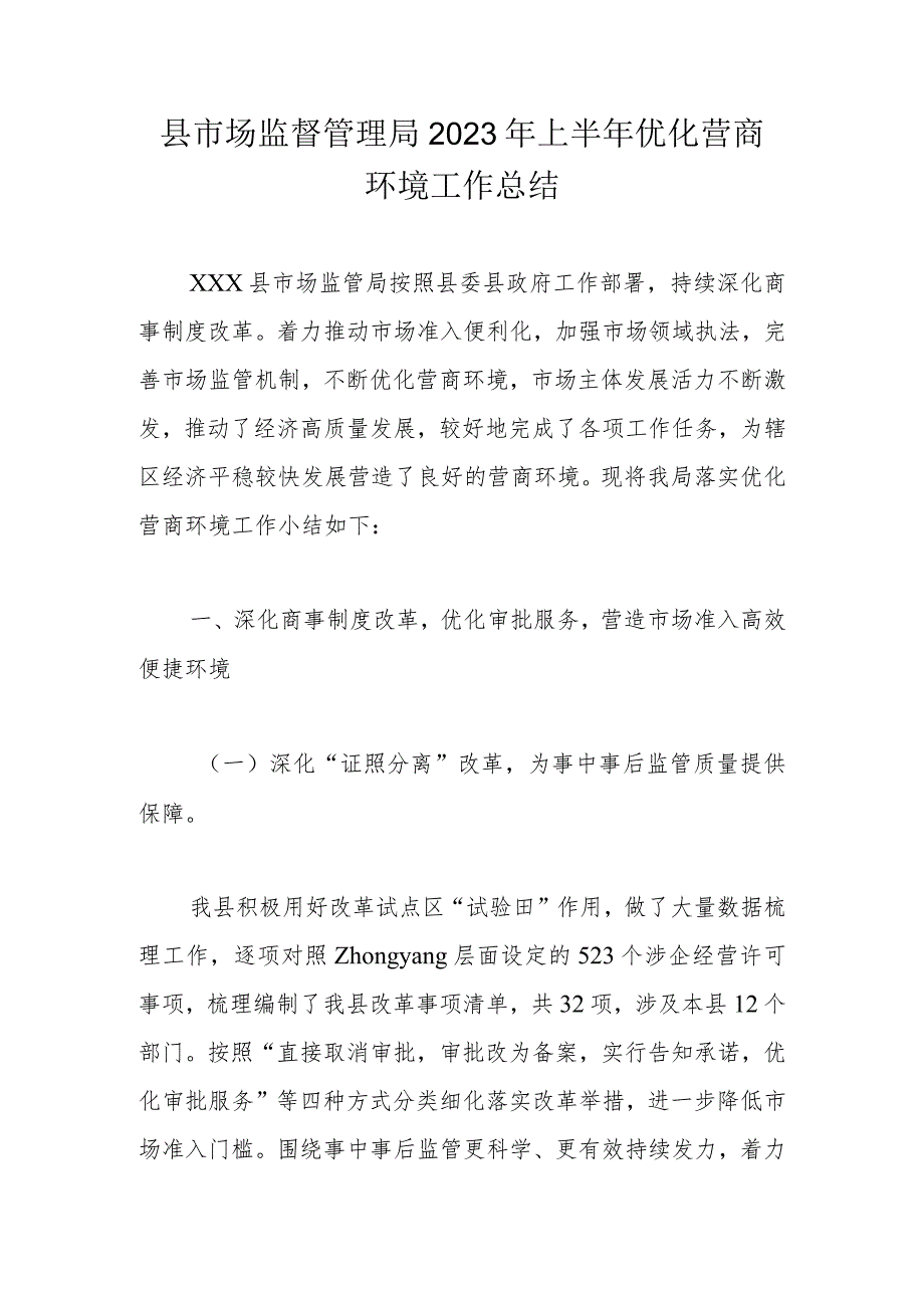 县市场监督管理局2023年上半年优化营商环境工作总结.docx_第1页