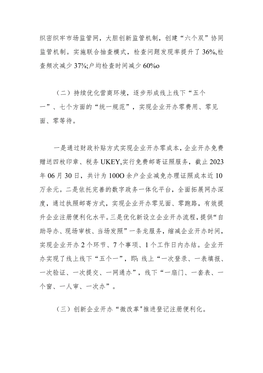 县市场监督管理局2023年上半年优化营商环境工作总结.docx_第2页