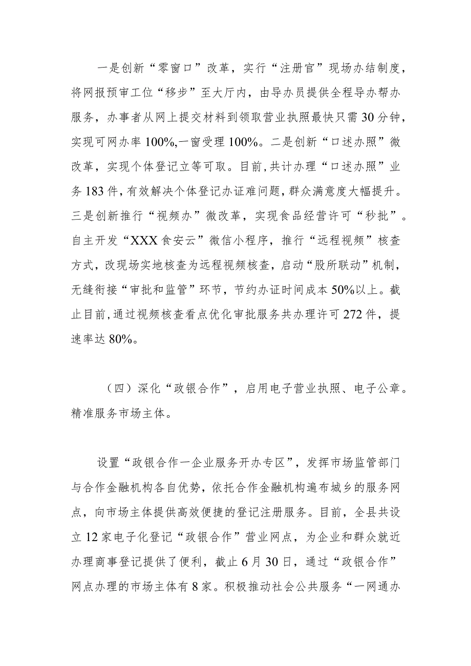 县市场监督管理局2023年上半年优化营商环境工作总结.docx_第3页