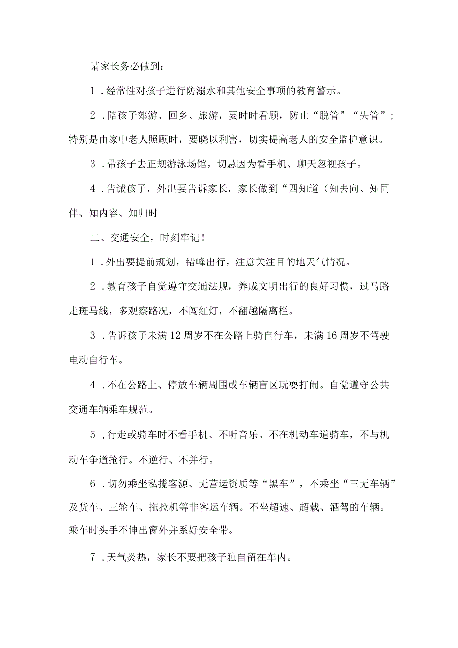 致全体中小学生和家长的暑假安全提示.docx_第2页