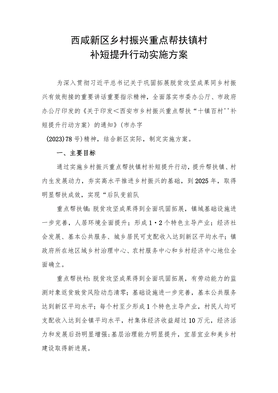 西咸新区乡村振兴重点帮扶镇村补短提升行动实施方案.docx_第1页