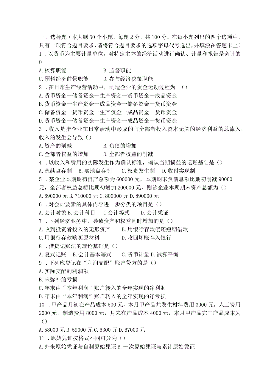 2023应考山东春考财经类试题会计练习题.docx_第1页