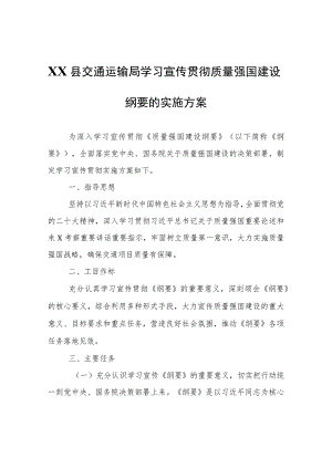 XX县交通运输局学习宣传贯彻质量强国建设纲要的实施方案.docx