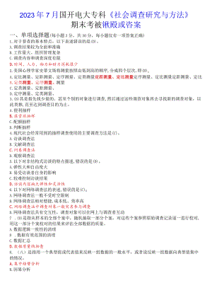 2023年7月国开电大专科《社会调查研究与方法》期末考试试题及答案.docx