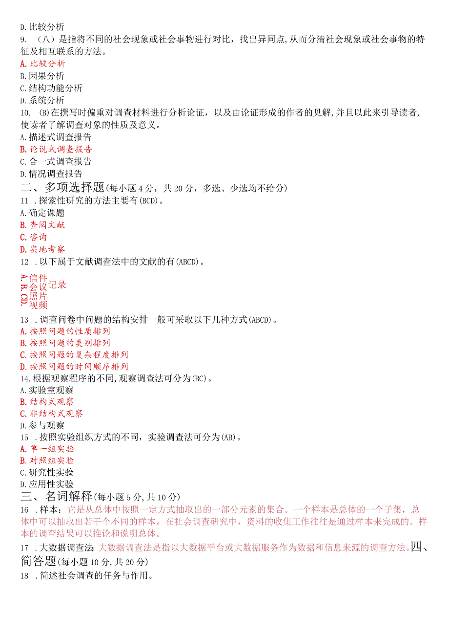 2023年7月国开电大专科《社会调查研究与方法》期末考试试题及答案.docx_第3页