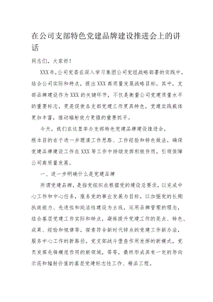 在公司支部特色党建品牌建设推进会上的讲话.docx