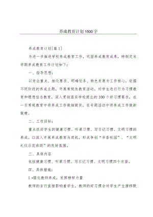 养成教育计划1500字.docx