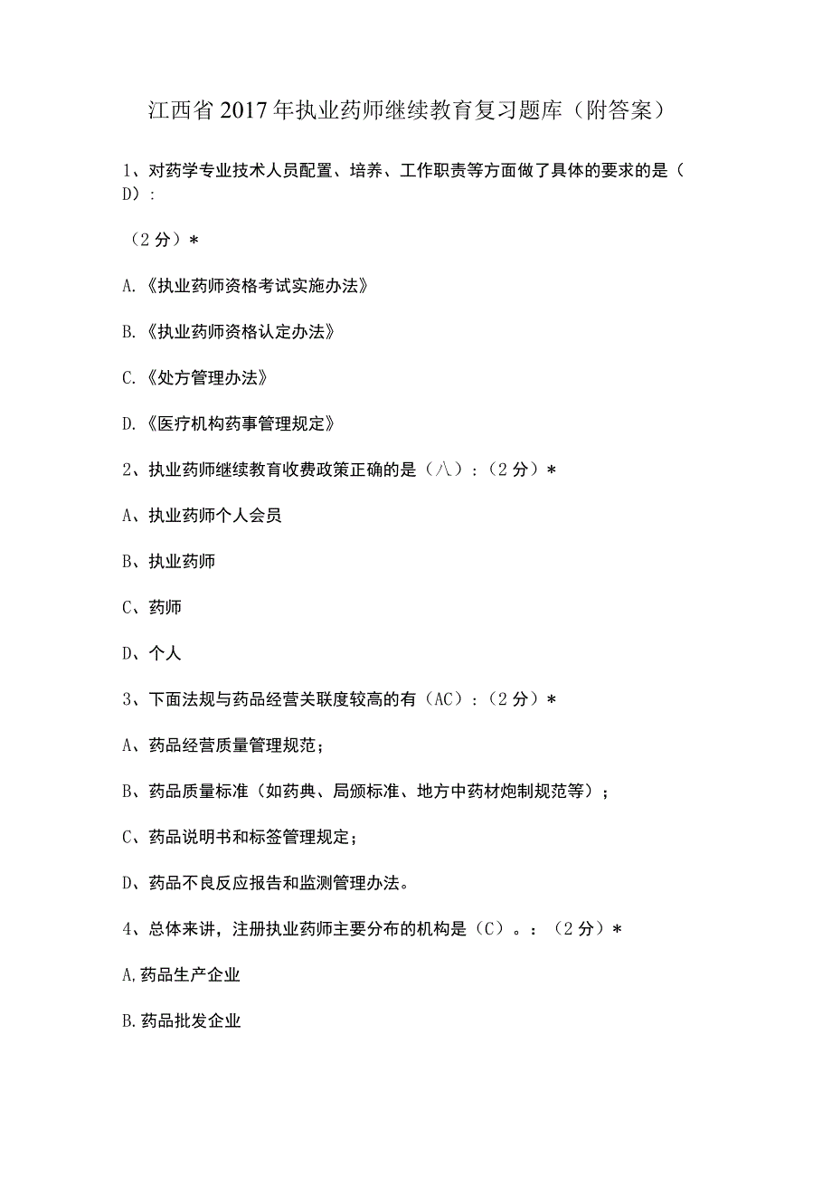 江西省2017年执业药师继续教育复习题库(附答案).docx_第1页