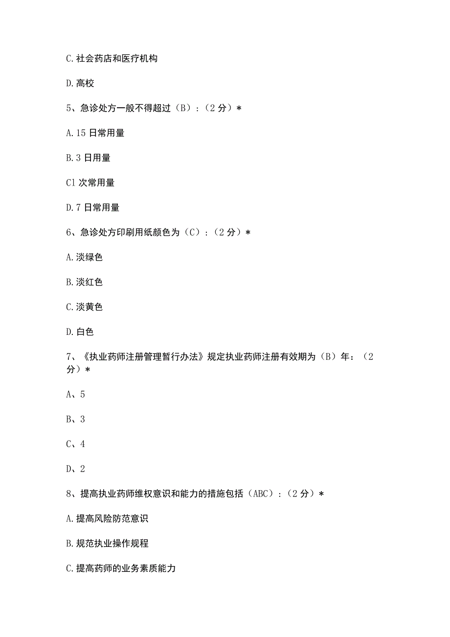 江西省2017年执业药师继续教育复习题库(附答案).docx_第2页