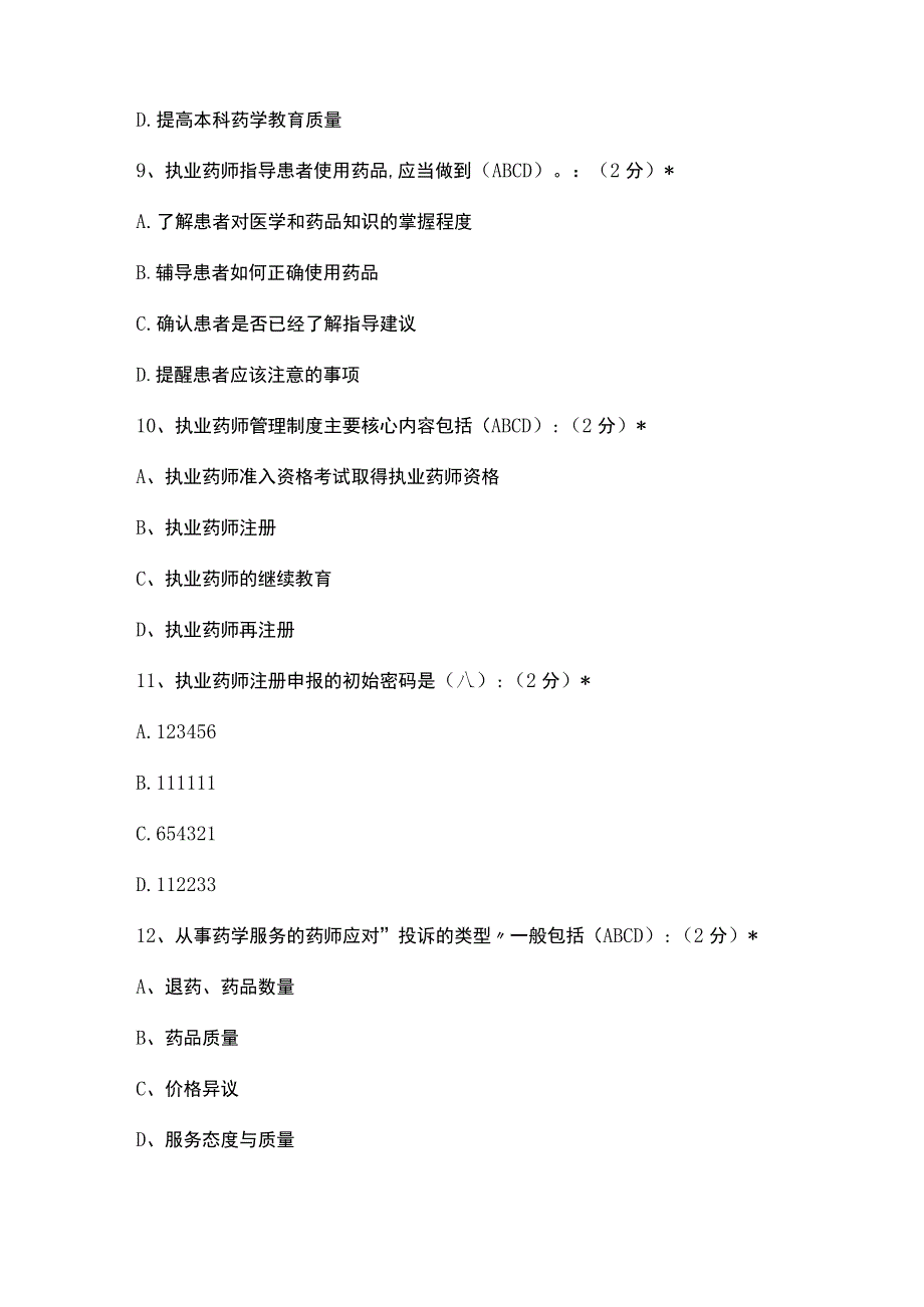 江西省2017年执业药师继续教育复习题库(附答案).docx_第3页