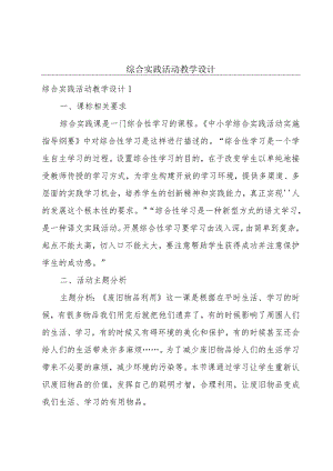 综合实践活动教学设计.docx