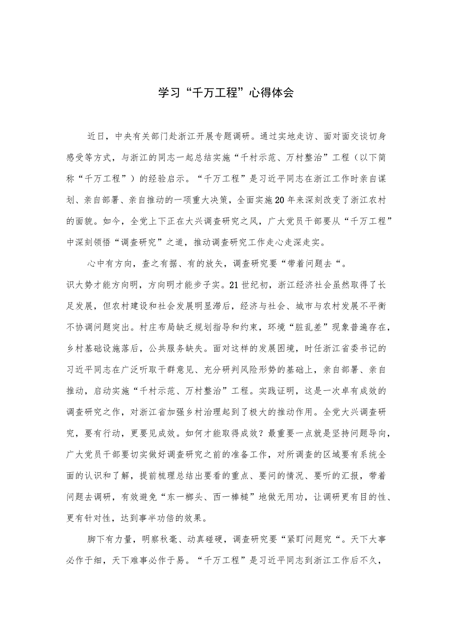 2023学习“千万工程”心得体会范文最新精选版【10篇】.docx_第1页