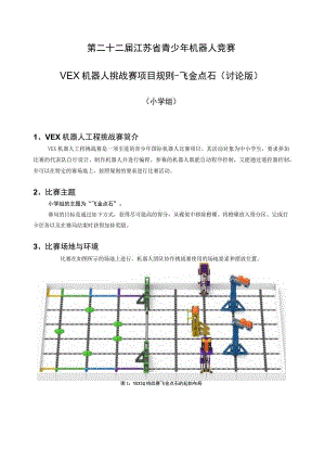 青少年机器人竞赛VEX 机器人挑战赛项目规则-飞金点石（小学组）.docx