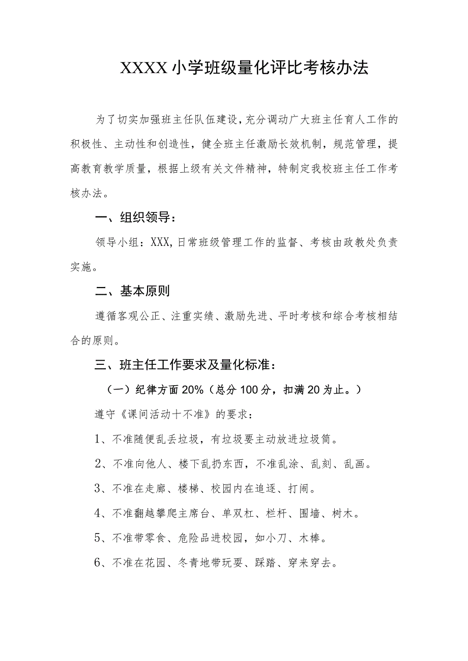 小学班级量化评比考核办法.docx_第1页