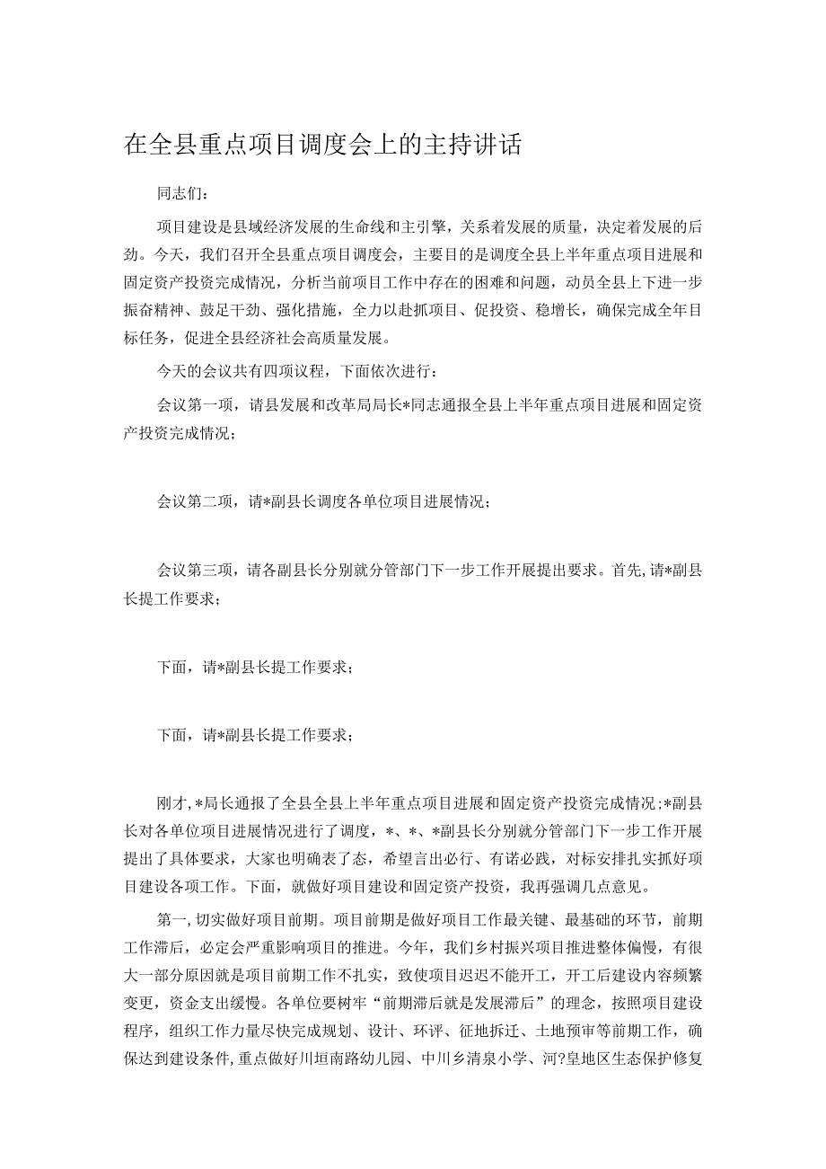 在全县重点项目调度会上的主持讲话.docx_第1页