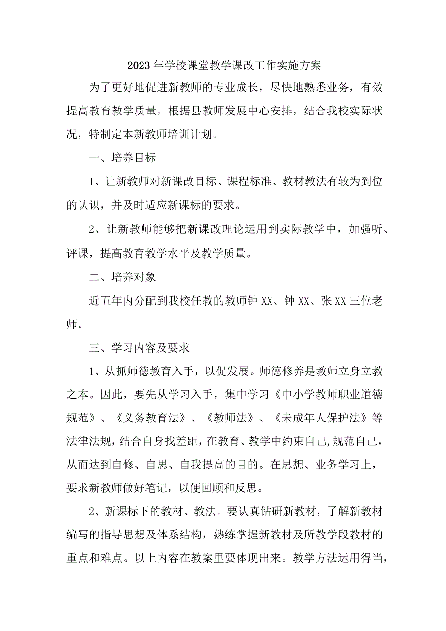 学校2023年《课堂教学课改》工作方案 （合计4份）.docx_第1页