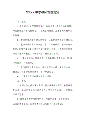 中学教师管理规定.docx