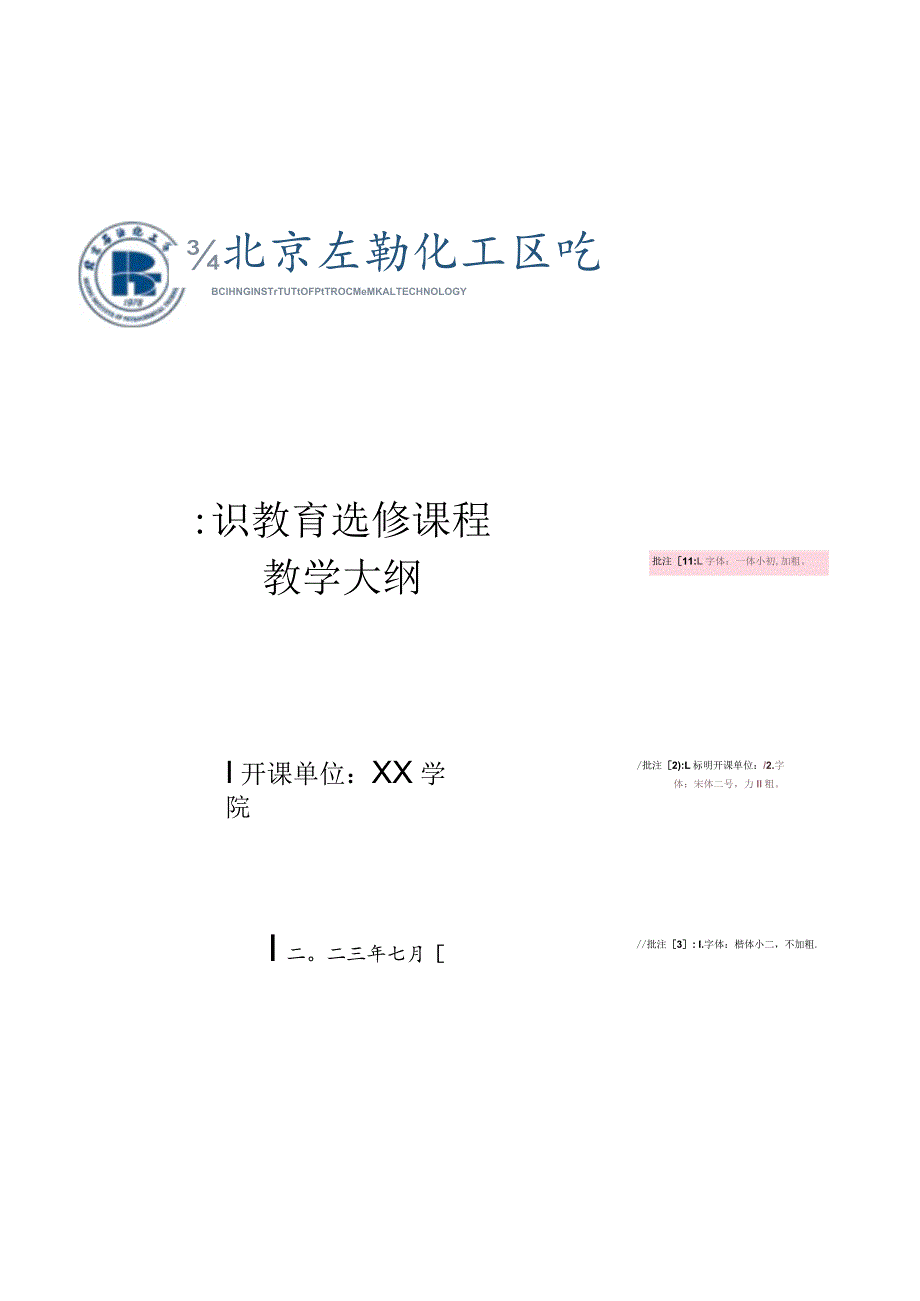 通识教育选修课程教学大纲字体宋体小初加粗.docx_第1页