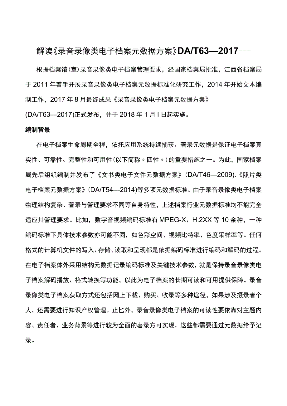 解读《录音录像类电子档案元数据方案》DAT63—2017.docx_第1页