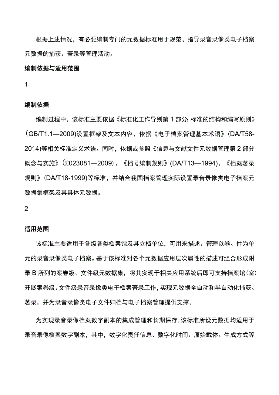 解读《录音录像类电子档案元数据方案》DAT63—2017.docx_第2页