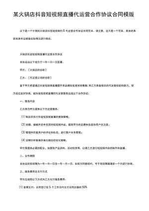 某火锅店抖音短视频直播代运营合作协议合同模版.docx