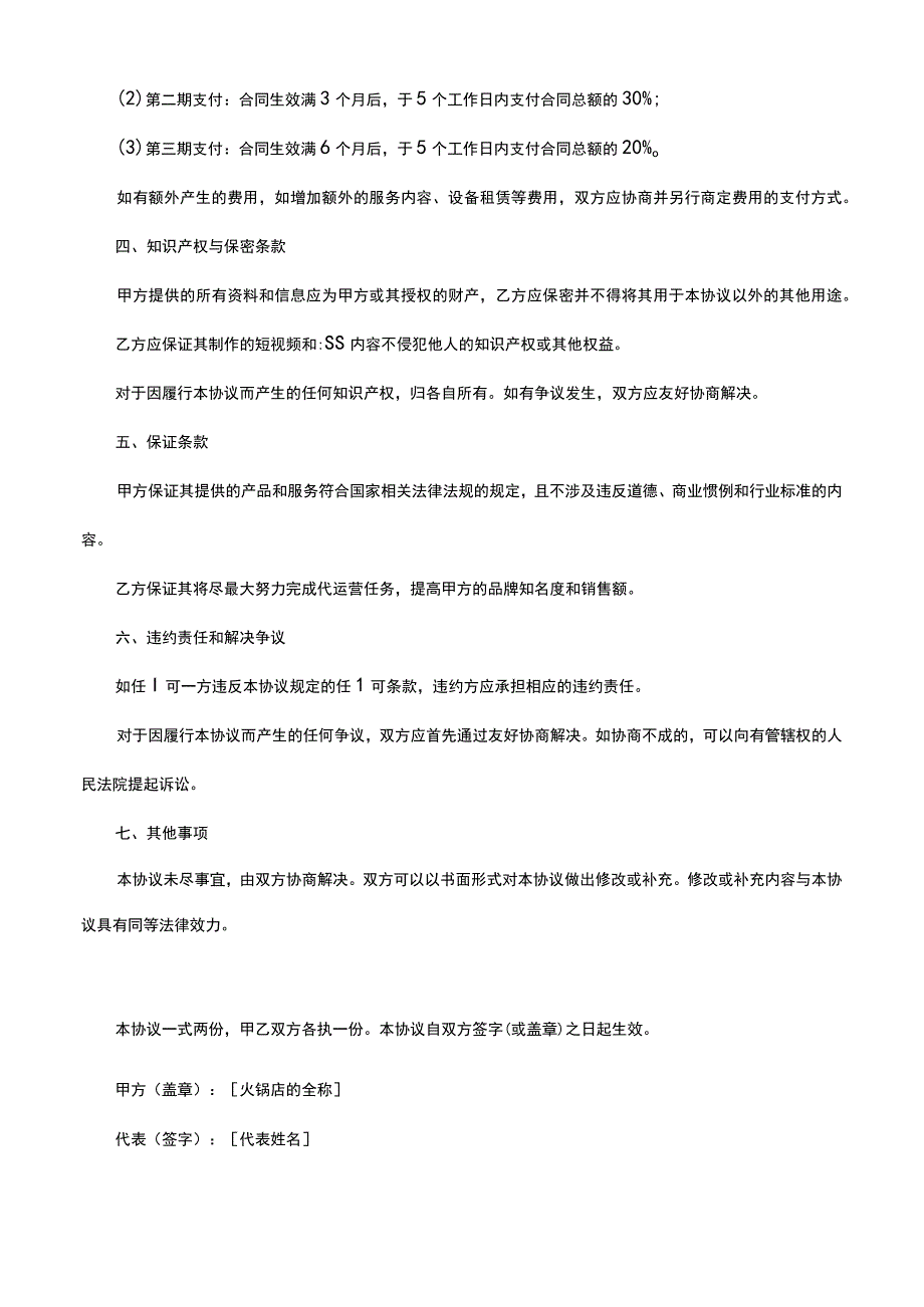 某火锅店抖音短视频直播代运营合作协议合同模版.docx_第2页