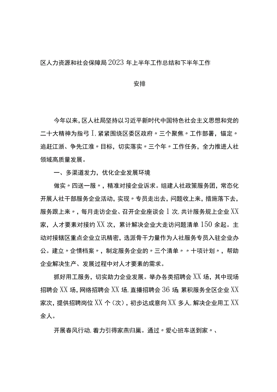 区人力资源和社会保障局2023年上半年工作总结和下半年工作安排(计划).docx_第1页