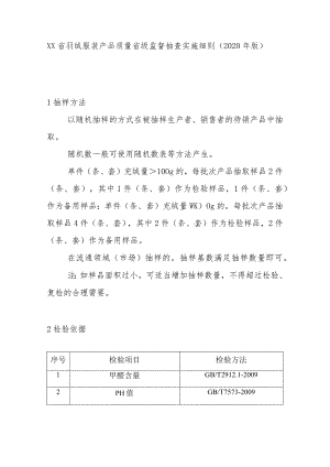 羽绒服装产品质量省级监督抽查实施细则(2020年版).docx