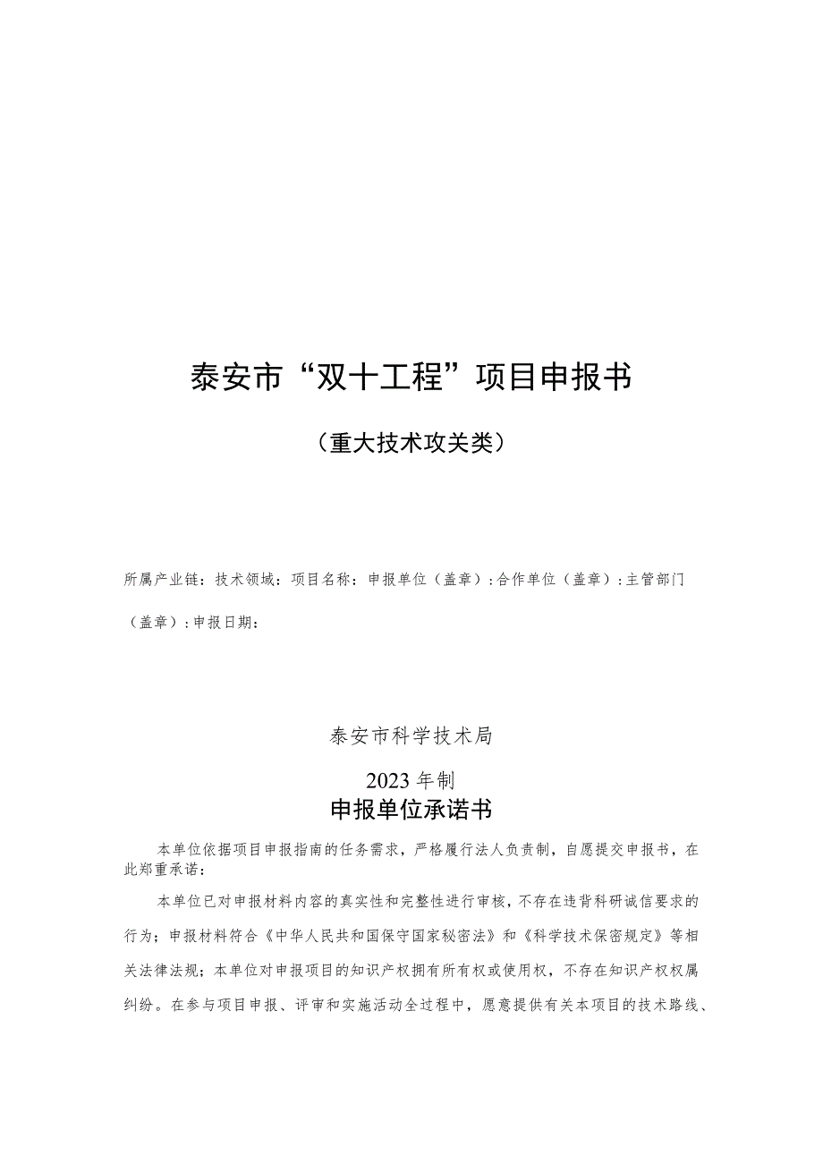 泰安市“双十工程”项目申报书重大技术攻关类.docx_第1页