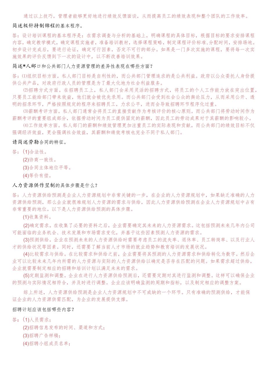 [2023.秋期版]国开电大专科《人力资源管理》机考问答题库(珍藏版).docx_第2页