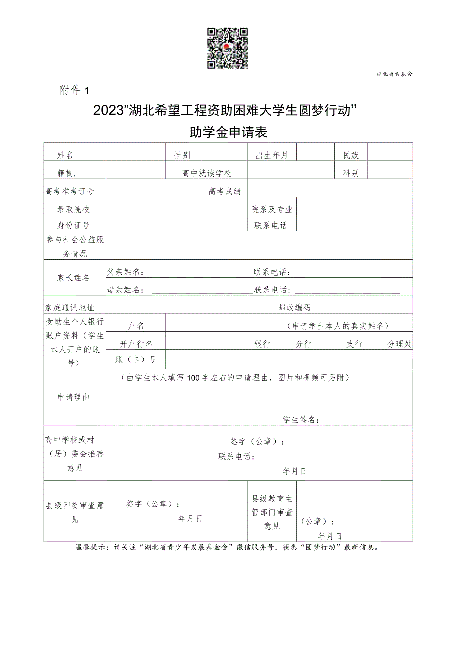 湖北省青基会2023“湖北希望工程资助困难大学生圆梦行动”助学金申请表.docx_第1页