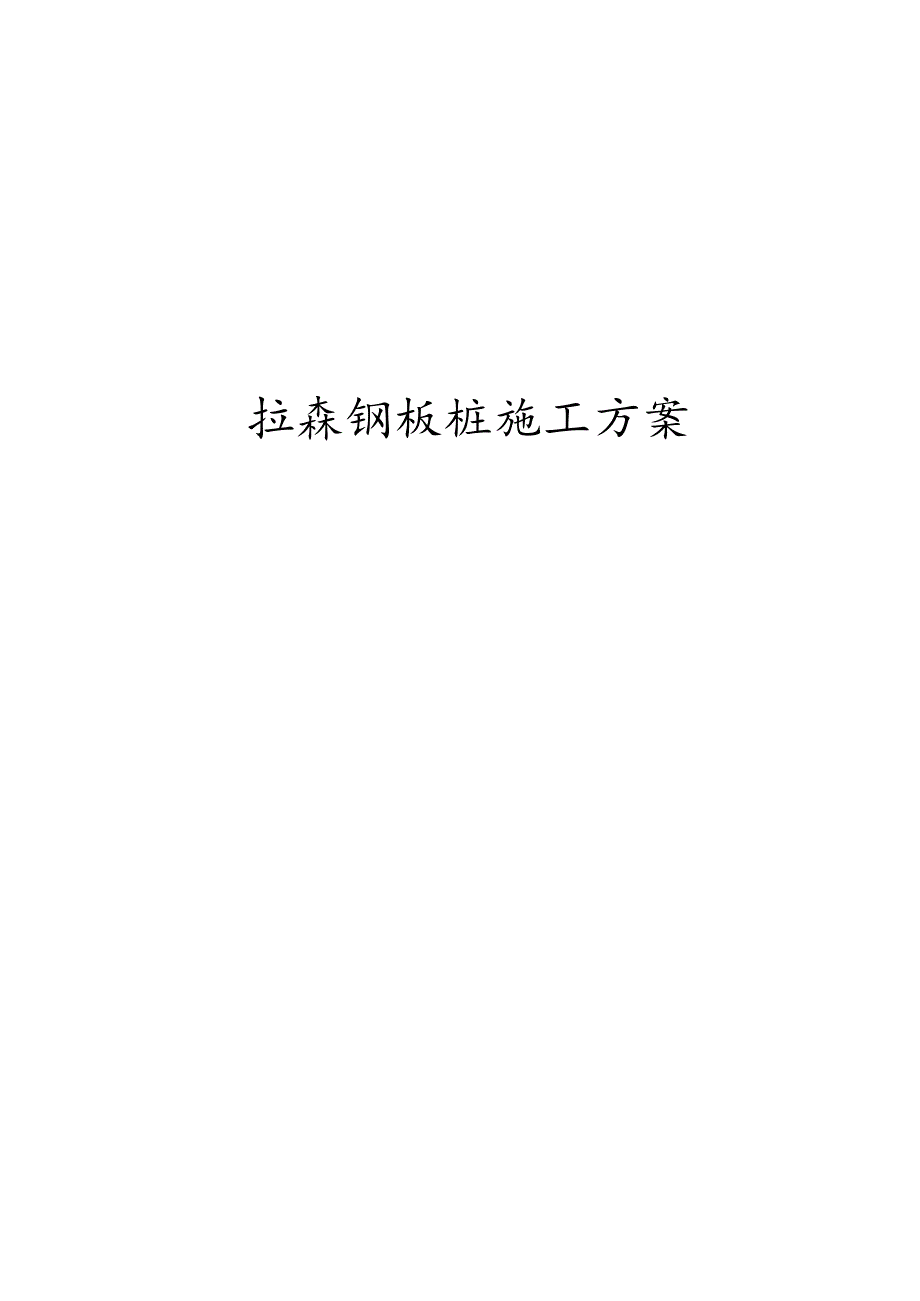 隧道工程拉森钢板桩施工方案.docx_第1页