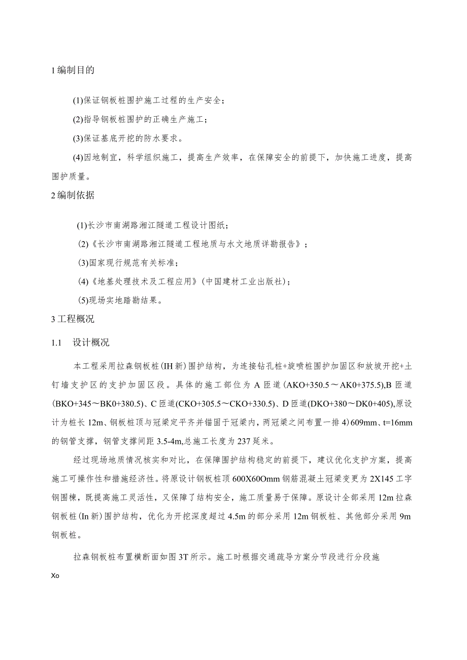 隧道工程拉森钢板桩施工方案.docx_第3页