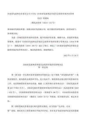 河南省发展和改革委员会关于印发《河南省发展和改革委员会投资咨询评估管理办法》的通知(2023修订).docx