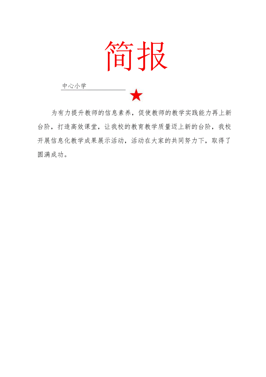 信息化教学成果展示活动简报.docx_第1页