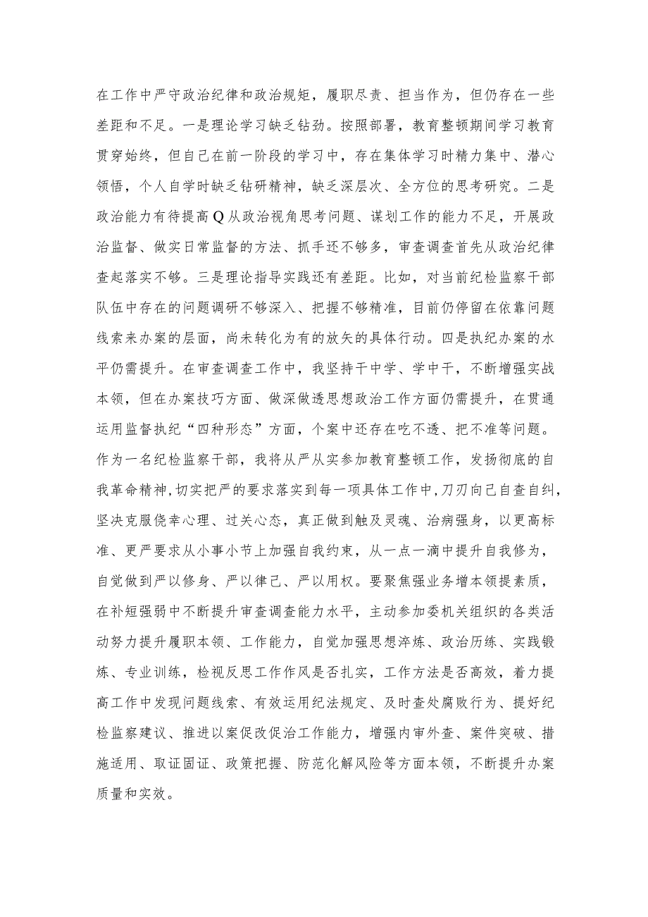 2023纪检监察干部在教育整顿读书班上的交流发言材料范文精选三篇.docx_第3页