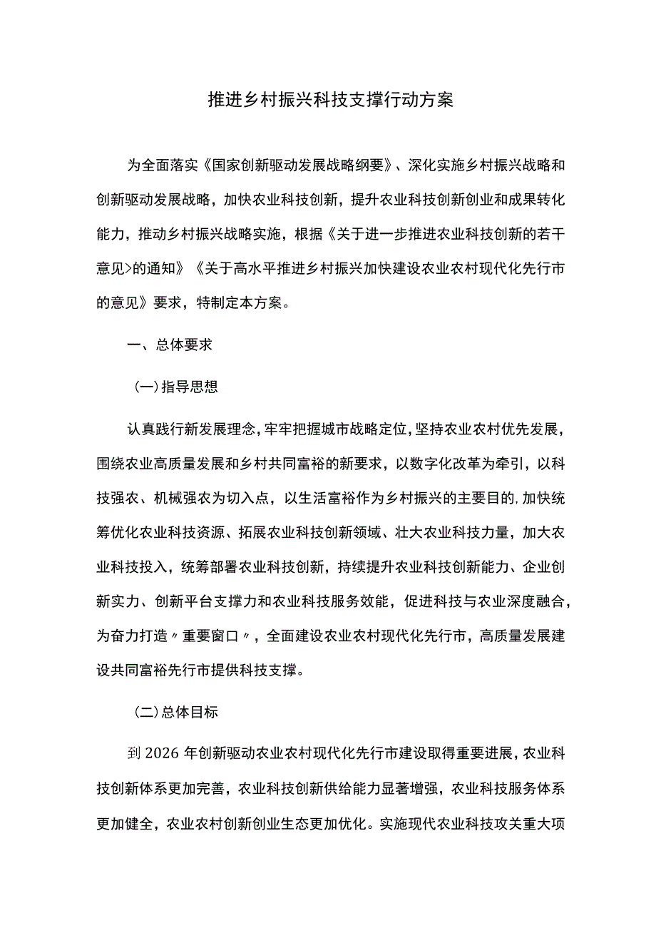 推进乡村振兴科技支撑行动方案.docx_第1页