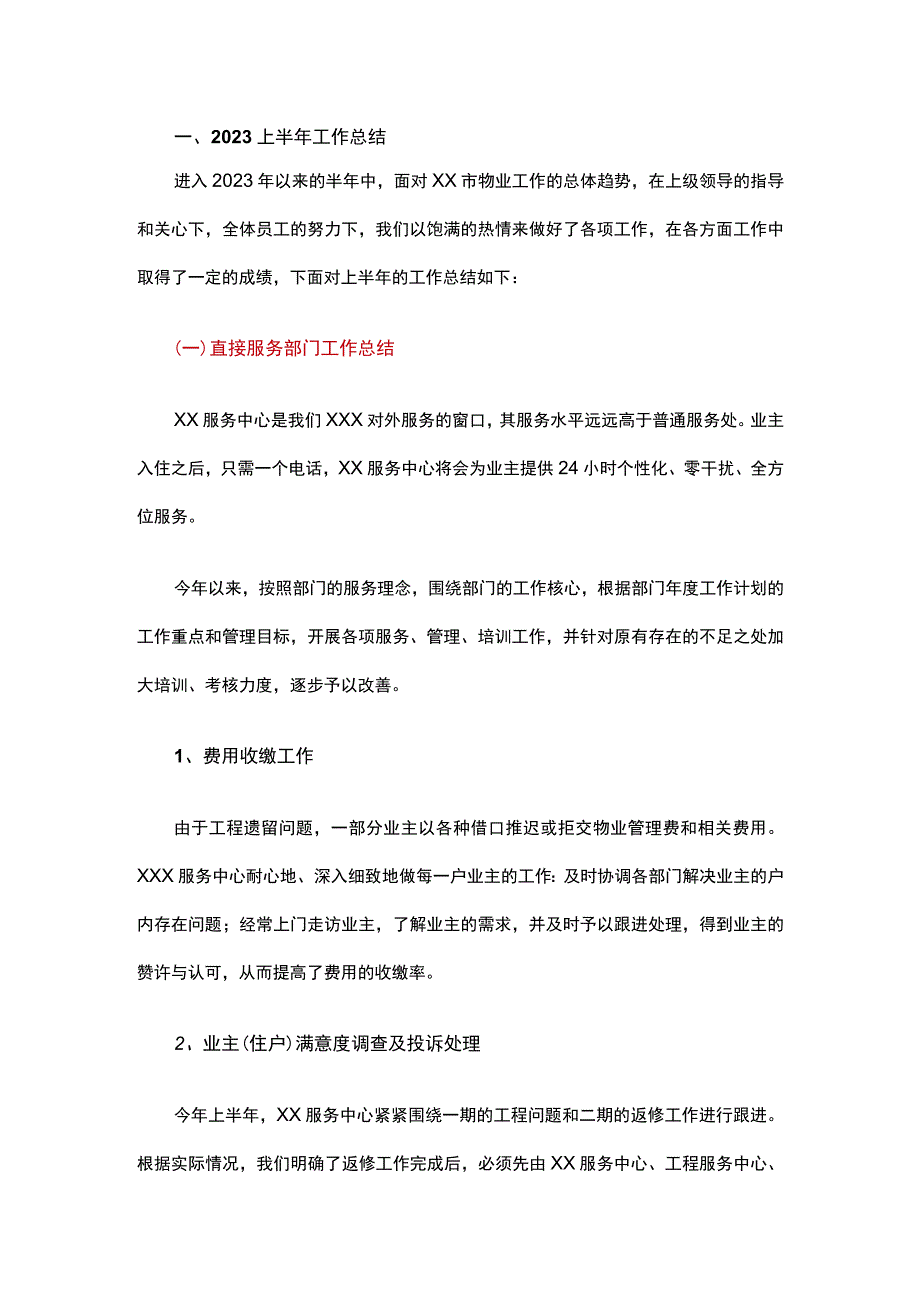 物业公司2023上半年工作总结.docx_第1页