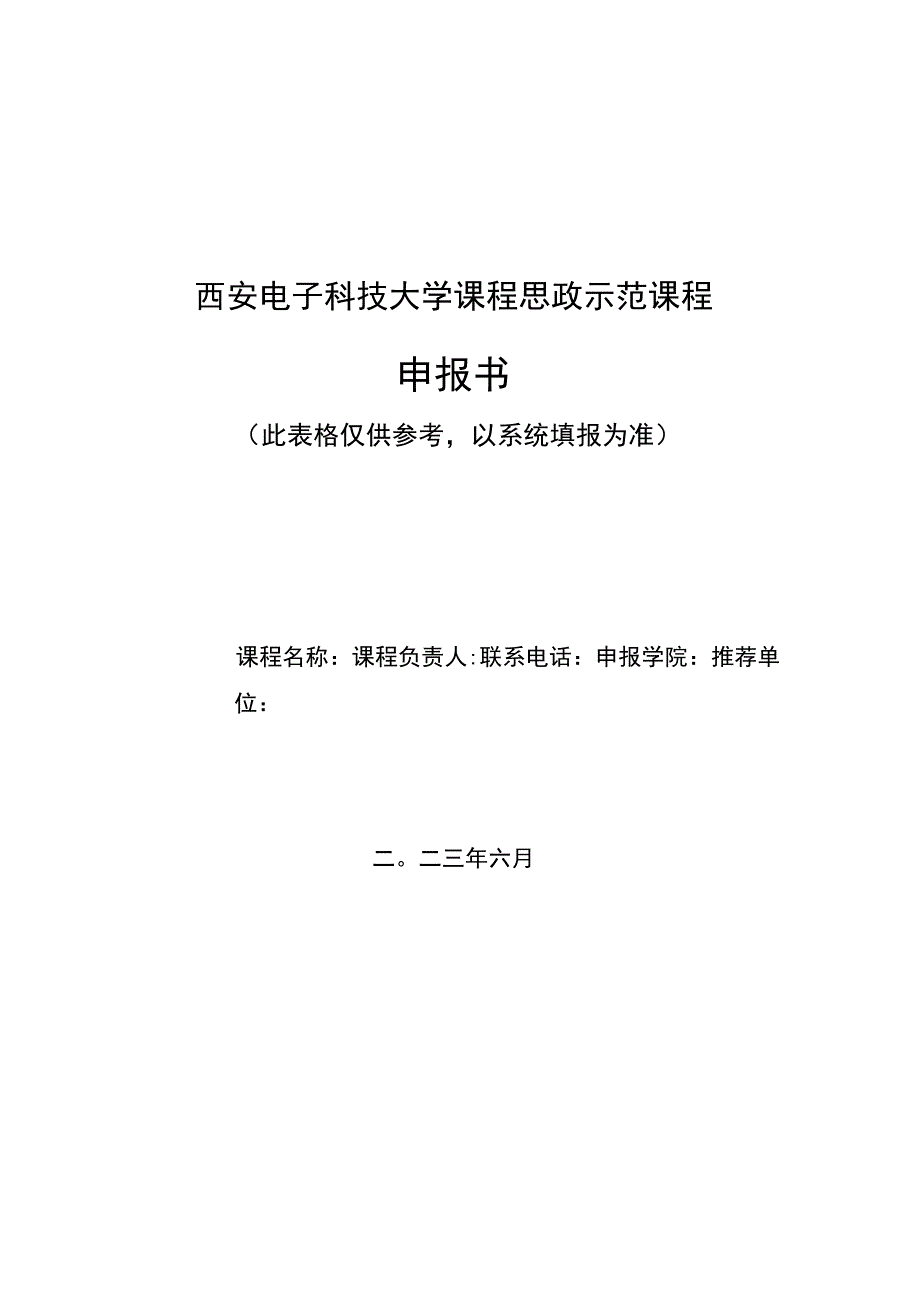 西安电子科技大学课程思政示范课程申报书.docx_第1页