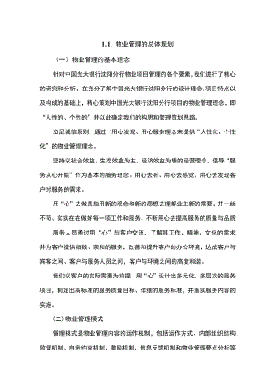 物业管理的总体规划.docx