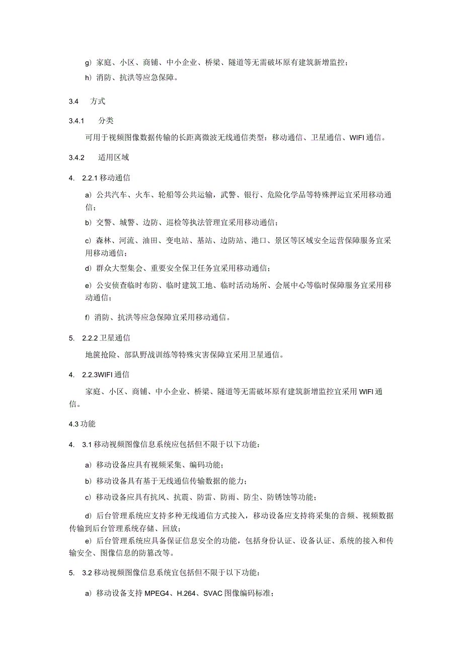 移动视频图像信息系统建设、使用和管理规范.docx_第2页