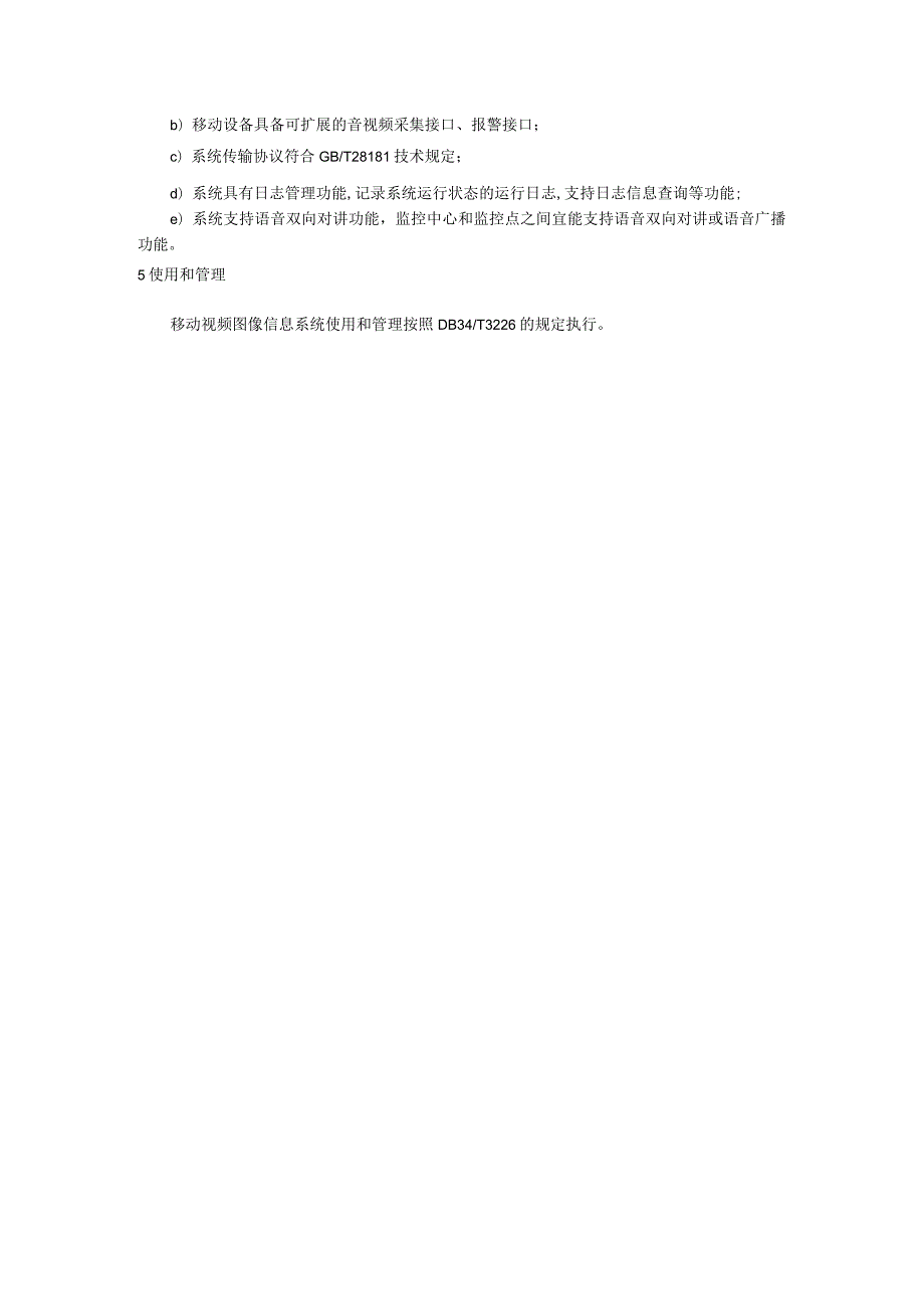 移动视频图像信息系统建设、使用和管理规范.docx_第3页