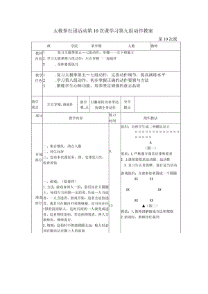 太极拳社团活动第10次课学习第九组动作教案.docx