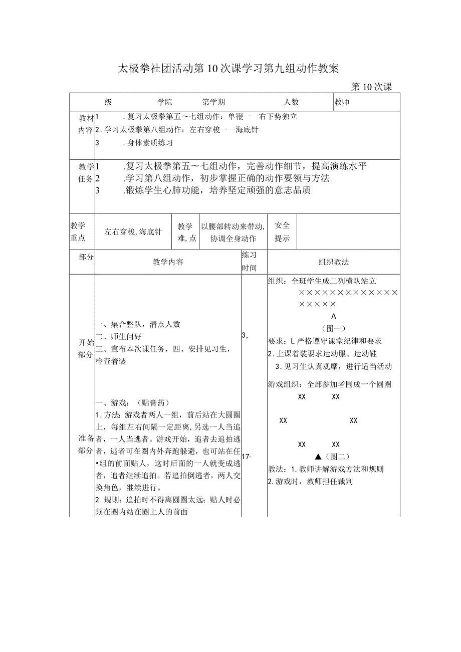 太极拳社团活动第10次课学习第九组动作教案.docx_第1页