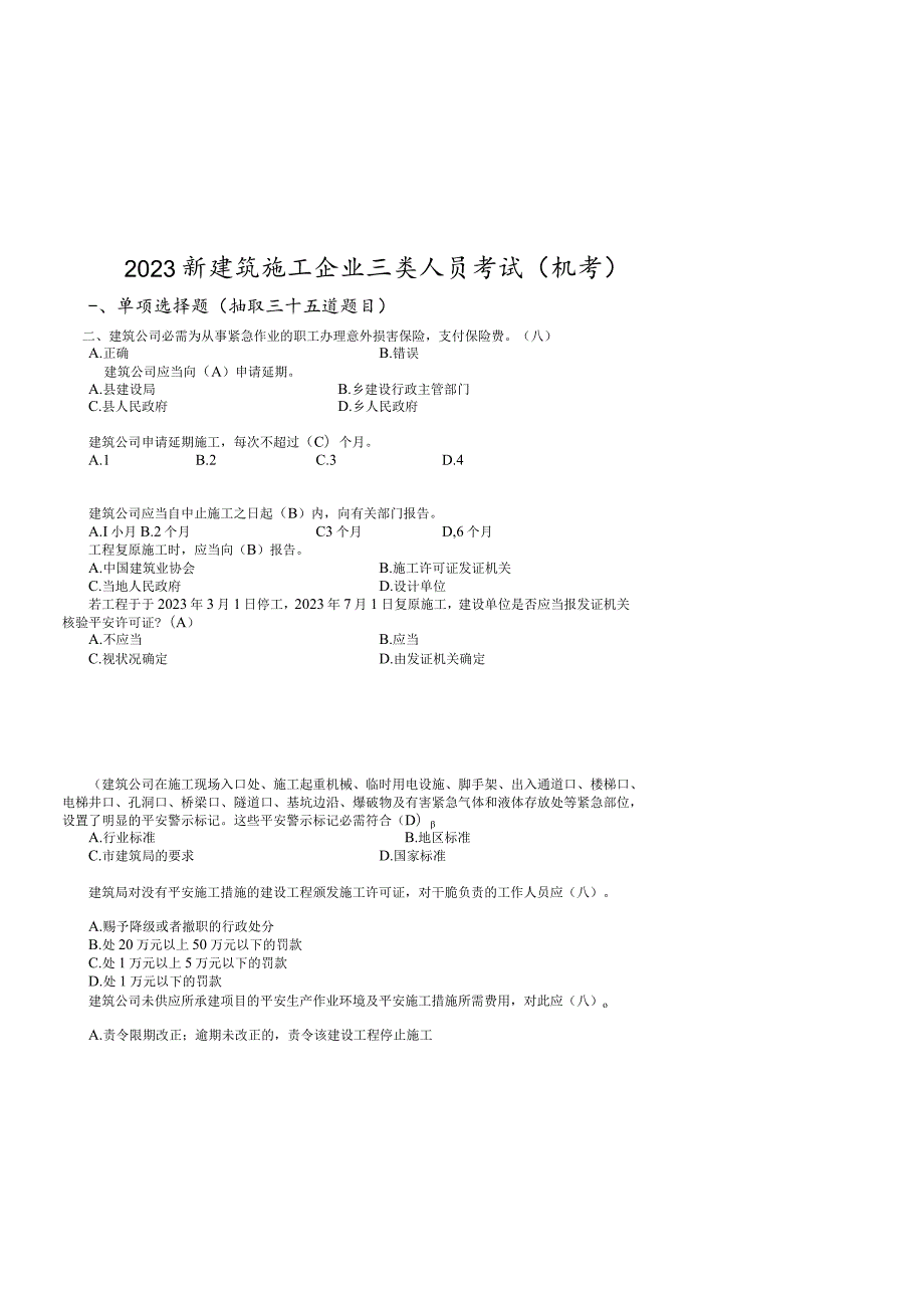 2023建筑三类人员B三类综合考试题库单选和多选.docx_第1页