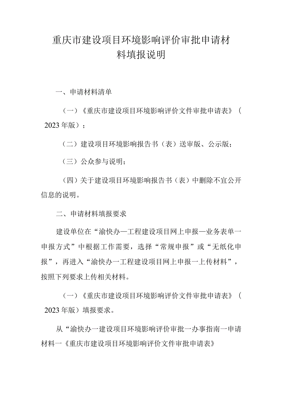 重庆市建设项目环境影响评价审批申请材料填报说明.docx_第1页