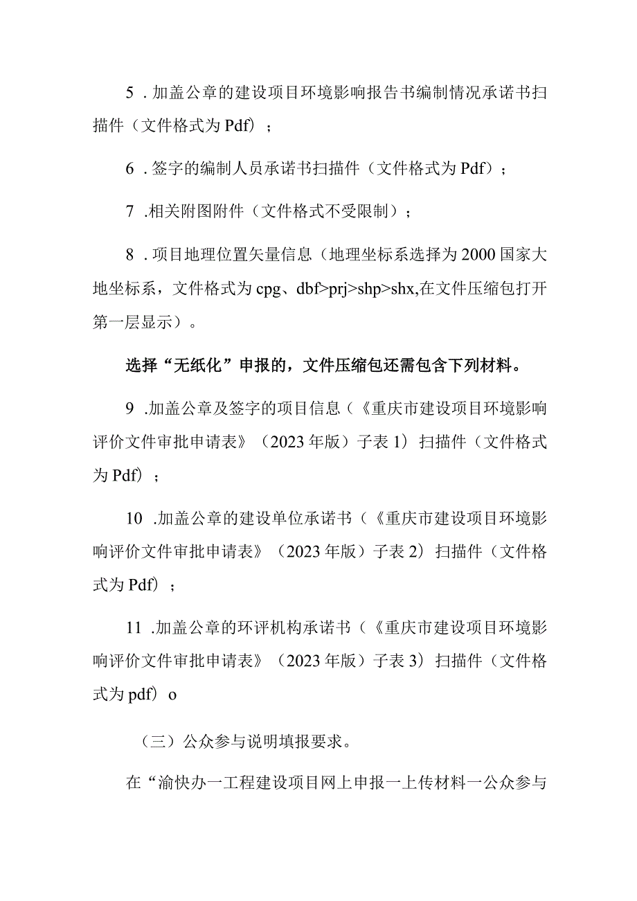 重庆市建设项目环境影响评价审批申请材料填报说明.docx_第3页